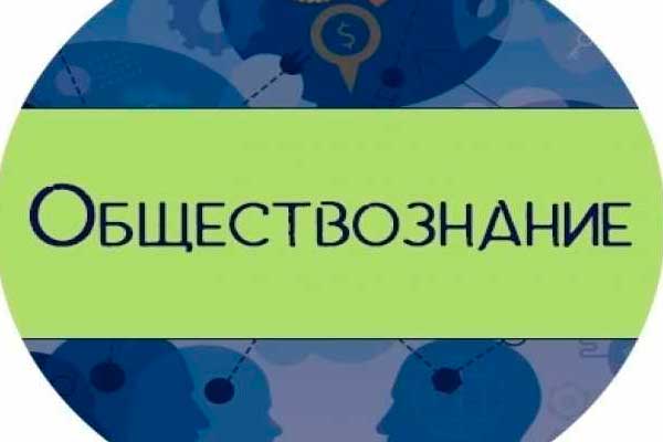 Курсы ОГЭ по обществознанию